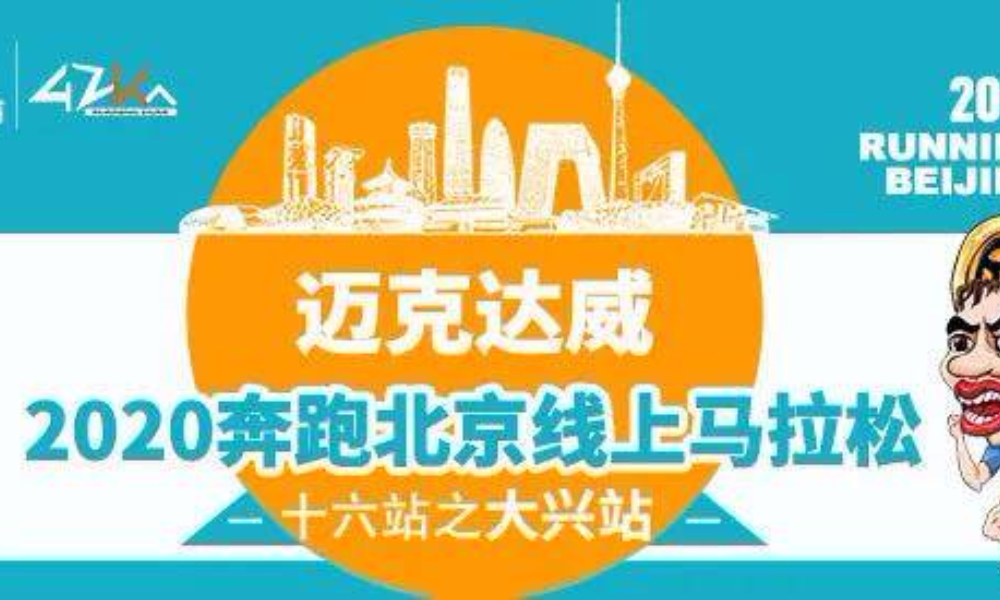 2020奔跑北京线上马拉松之大兴站