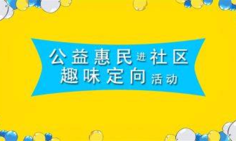 公益惠民进社区体育趣味定向活动