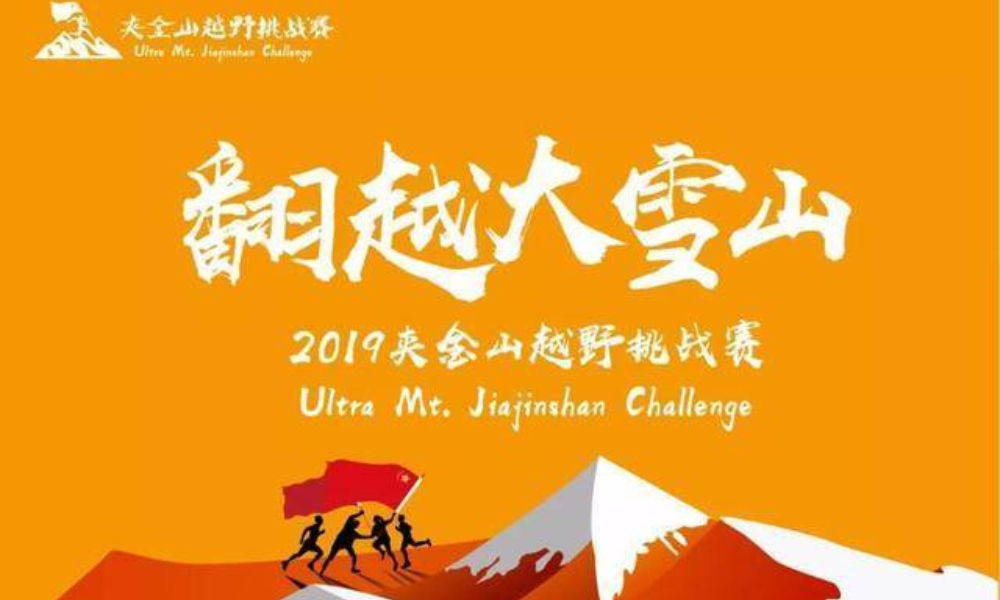 2019“翻越大雪山”夹金山越野挑战赛