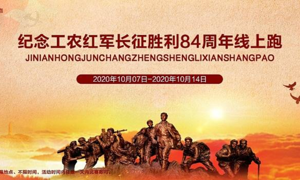 纪念工农红军长征胜利84周年线上跑（全民一起跑）