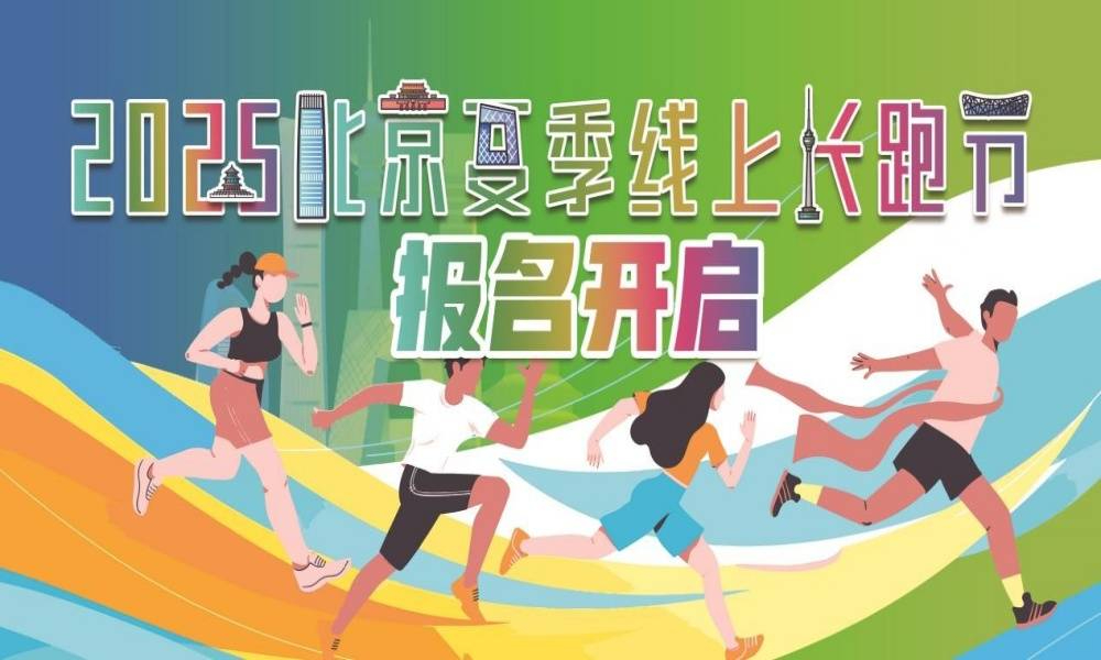 2025北京夏季线上长跑节