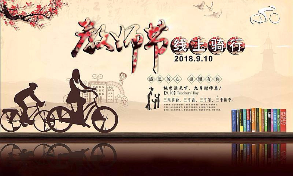 2018教师节线上骑行