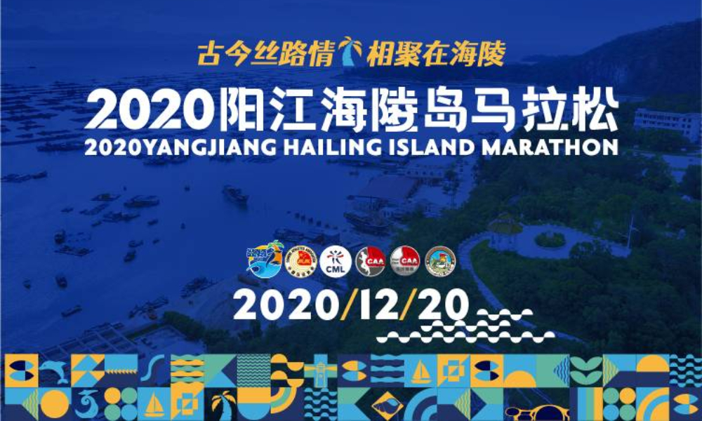 2020阳江海陵岛马拉松
