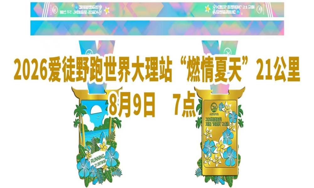 2026爱徒野跑世界大理站“燃情夏天” 21公里