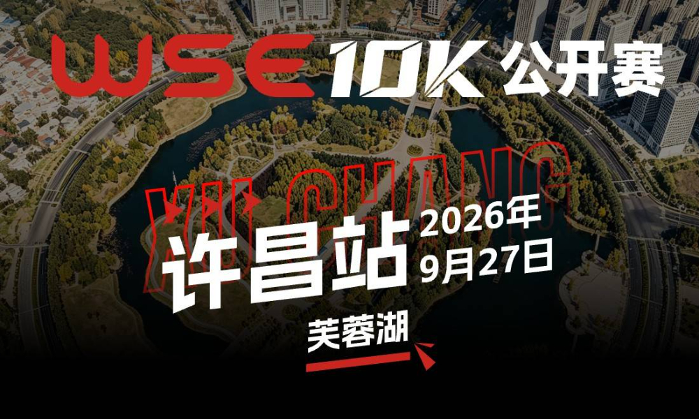 WSE 10K 公开赛·许昌站