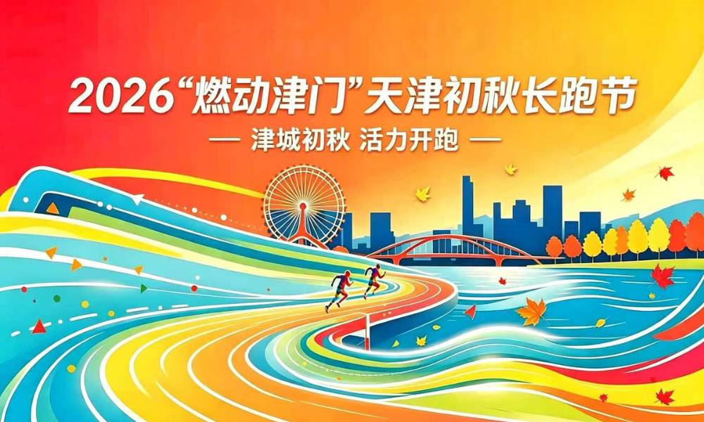 2026天津初秋长跑节