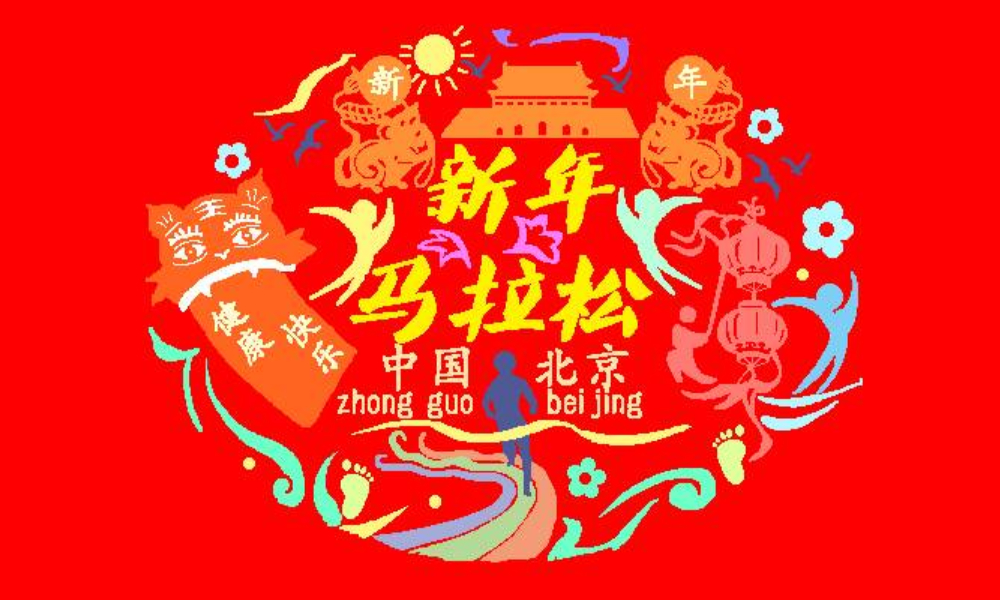 “迎新年，庆元旦”北京新年半程马拉松
