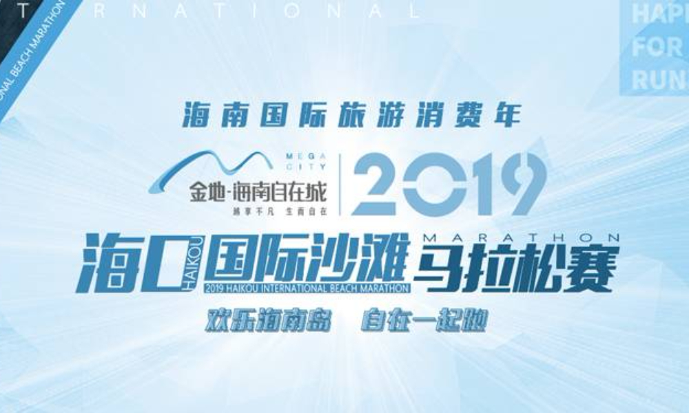 金地海南自在城2019年第七届海口国际沙滩马拉松赛
