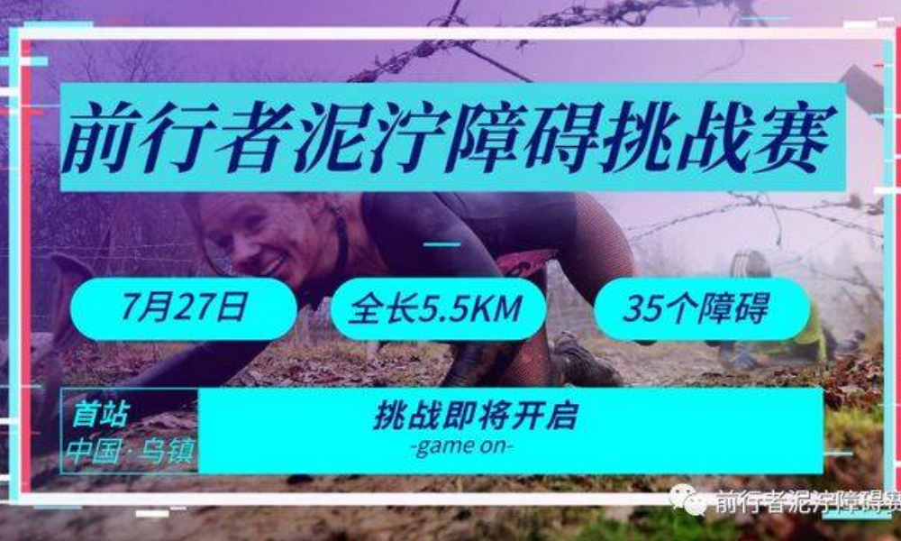 2019前行者泥泞障碍挑战赛