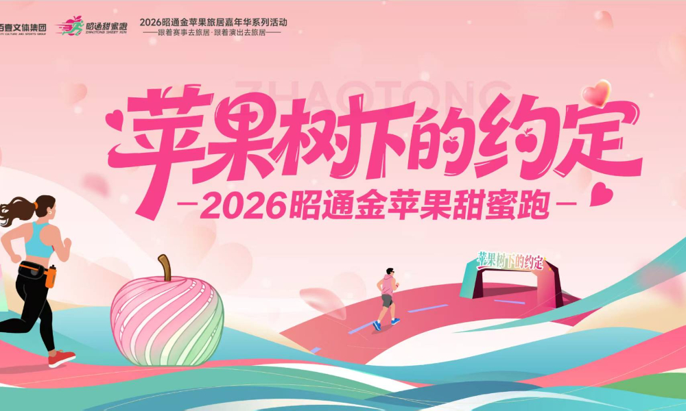 2026昭通金苹果甜蜜跑