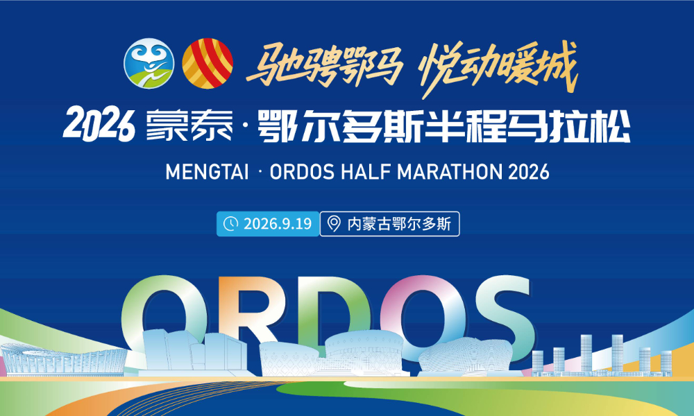 2026鄂尔多斯半程马拉松