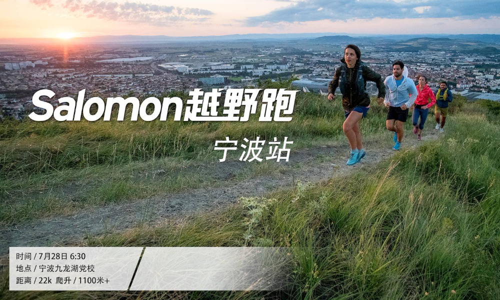 2019 salomon城市越野跑—宁波站（29期）