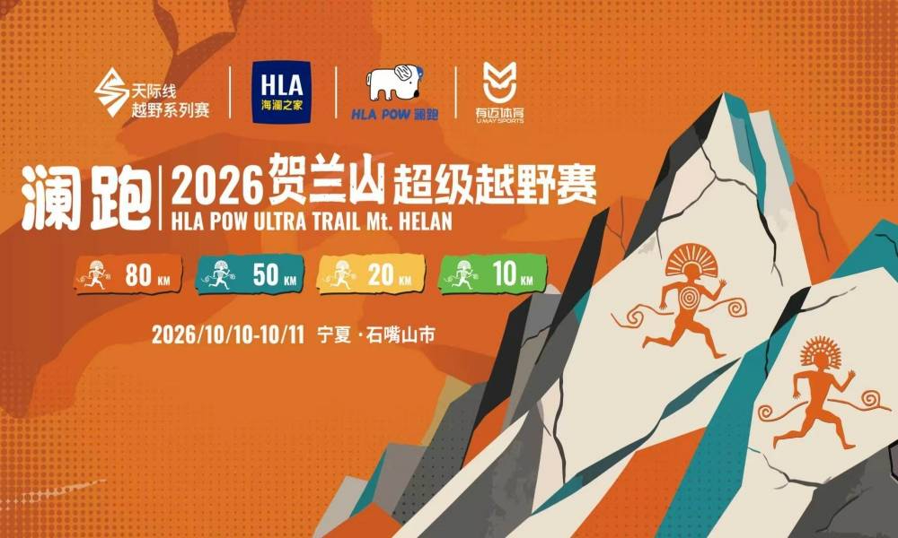 2026贺兰山超级越野赛
