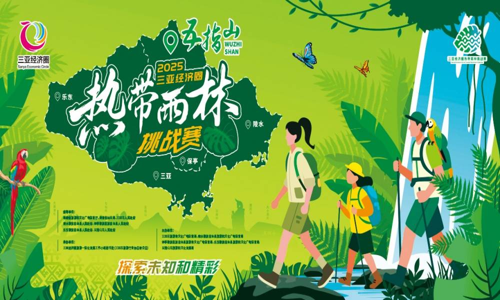 2025年三亚经济圈热带雨林挑战赛·五指山站