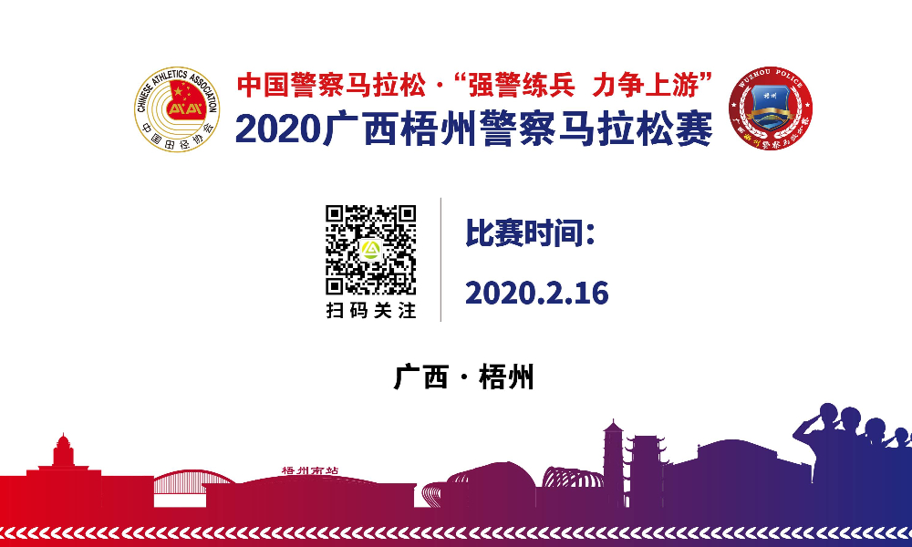 2020广西梧州警察马拉松赛（已延期，举办日期未定）