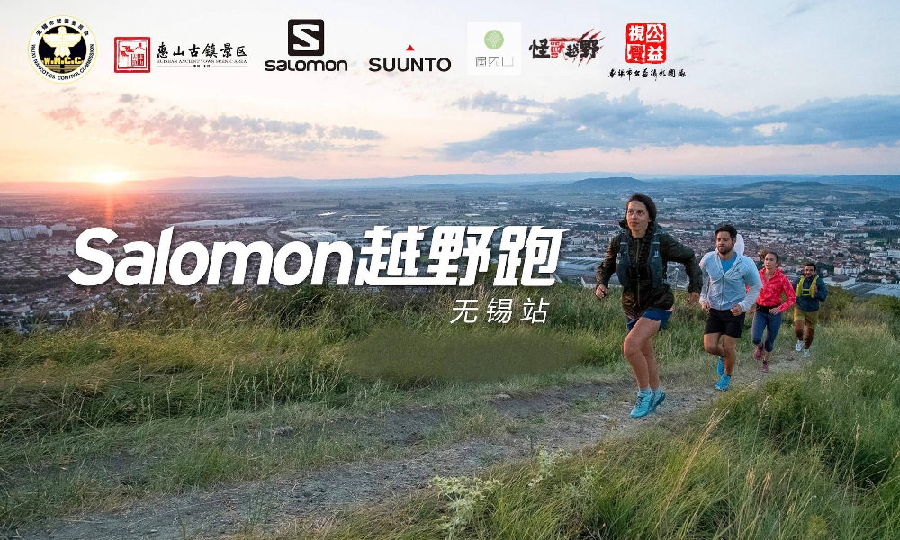 备战新赛季｜2019Salomon城市越野跑-无锡站