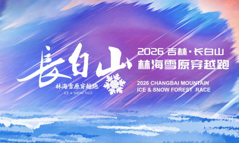 2026长白山林海雪原穿越赛