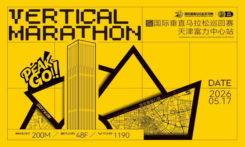 2026国际垂直马拉松巡回赛天津富力中心站