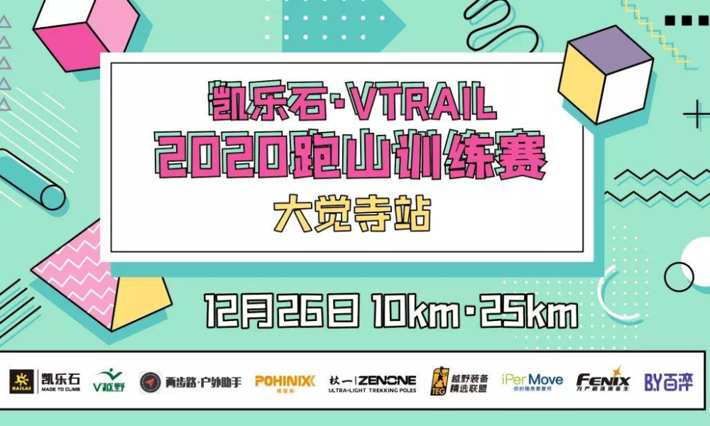 凯乐石·VTRAIL2020跑山训练赛-大觉寺站