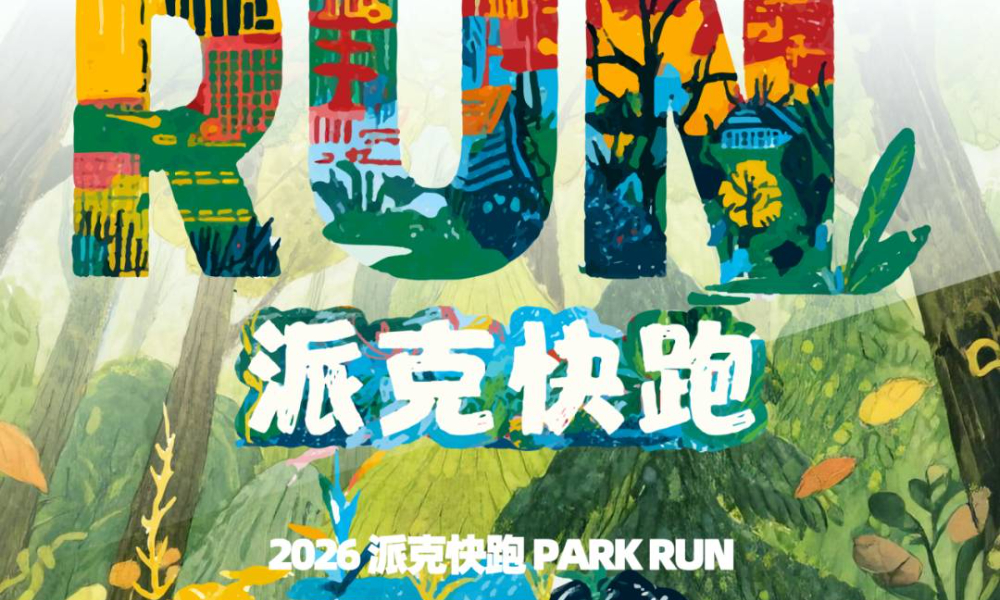 PARKRUN肇庆端州迎新跑