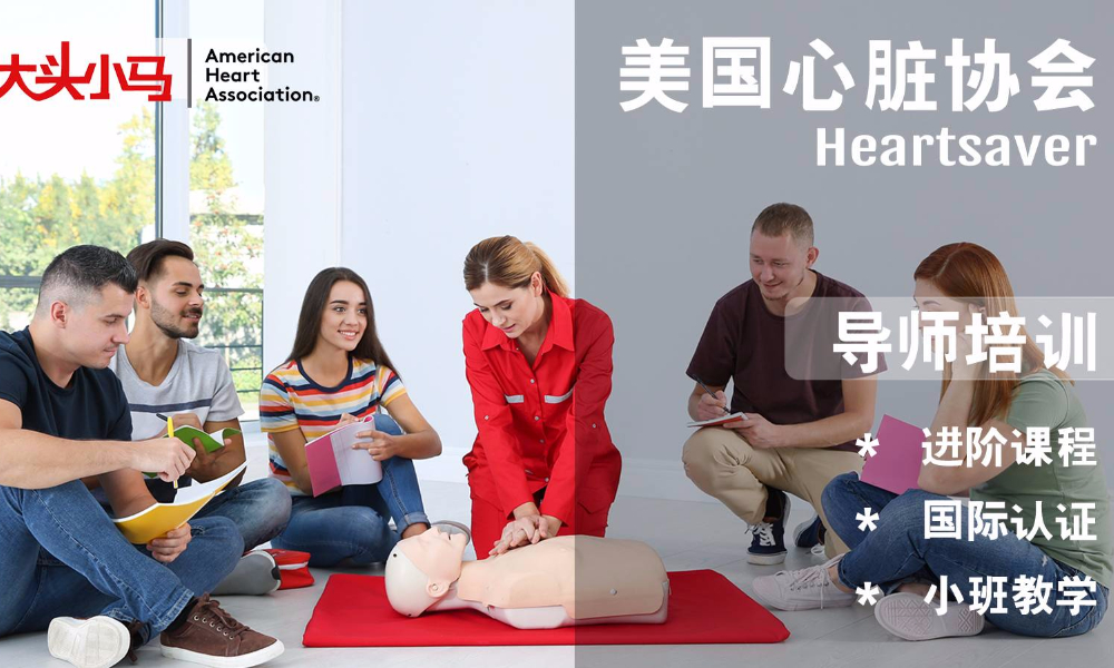 AHA HS急救导师培训（2021年12月）