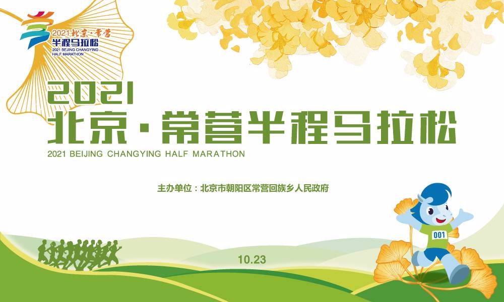 2021北京·常营半程马拉松