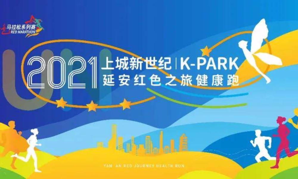 上城新世纪·2021延安红色之旅健康跑