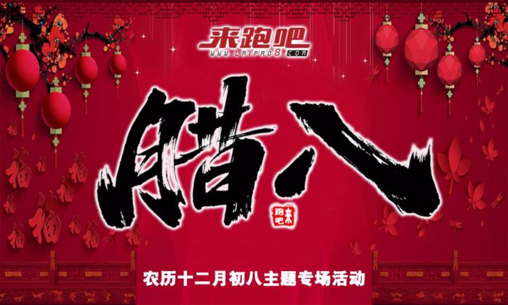 腊八收官跑
