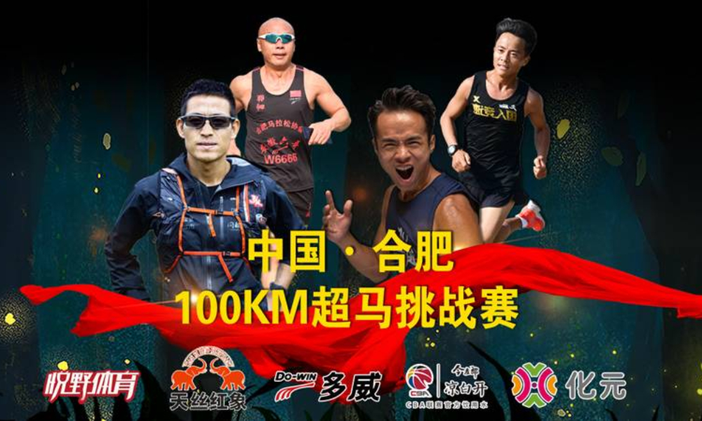2020中国合肥100KM超马挑战赛
