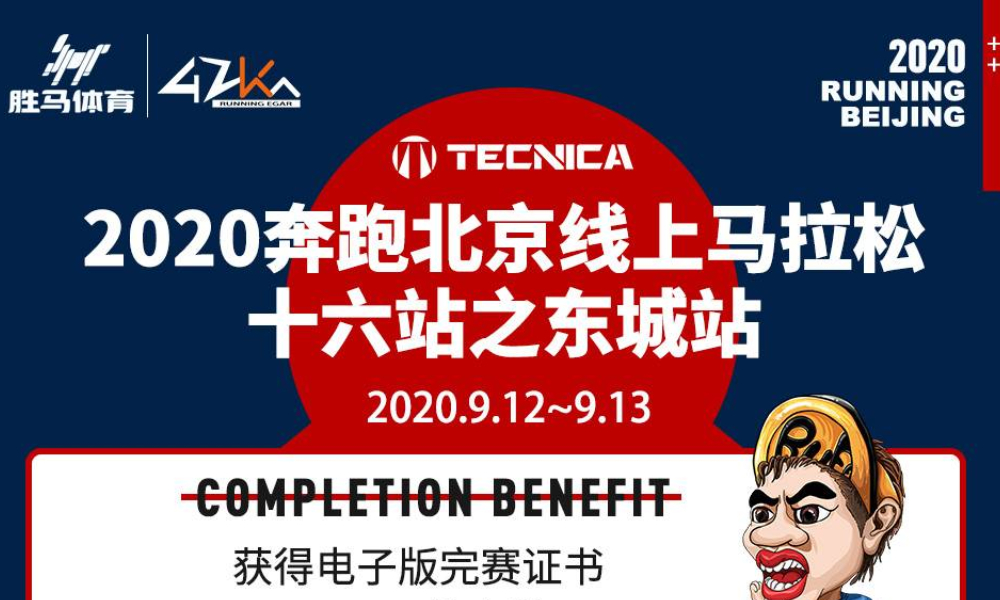 2020奔跑北京线上马拉松 十六站之东城站