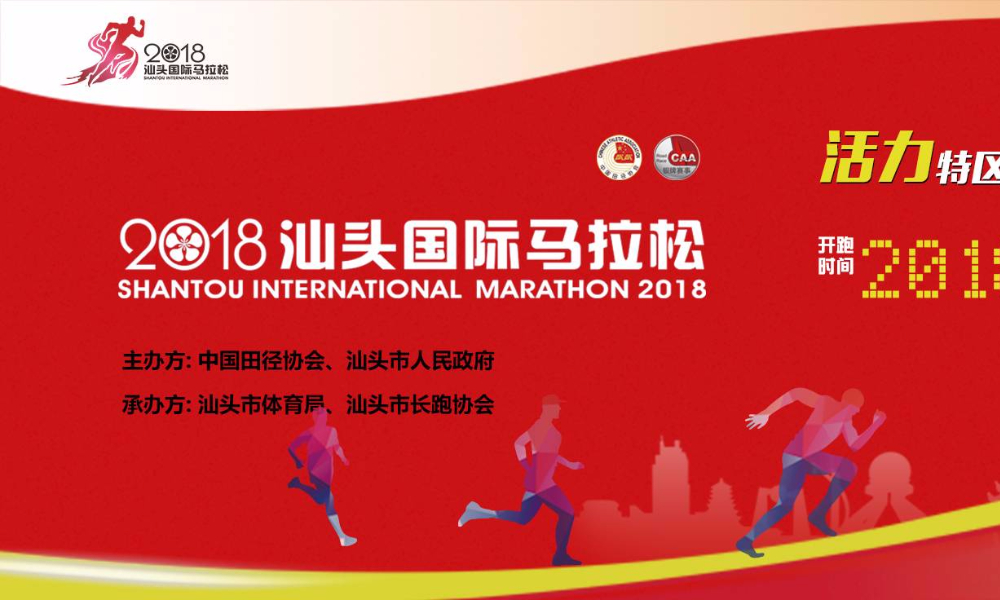 2018汕头国际马拉松