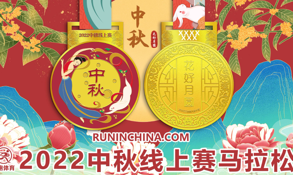 2022中秋线上赛马拉松（华跑马拉松）