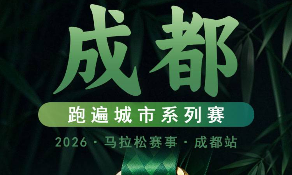 2026跑遍城市线上马拉松·成都站