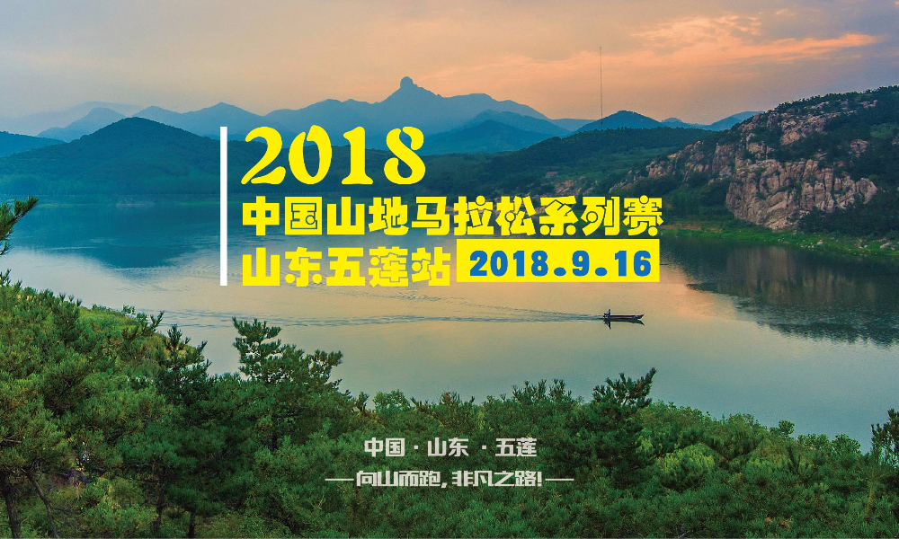 2018 中国山地马拉松系列赛·山东五莲站