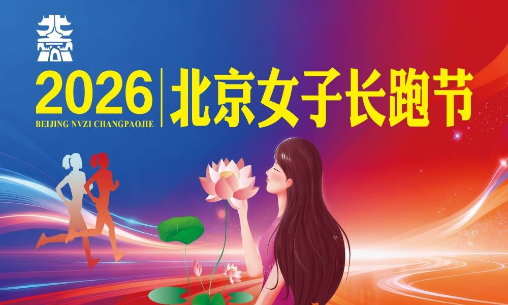 “美丽北京”2026北京女子长跑节