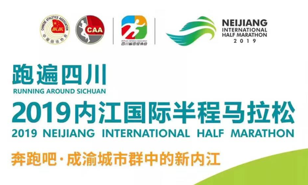 跑遍四川 2019 内江国际半程马拉松