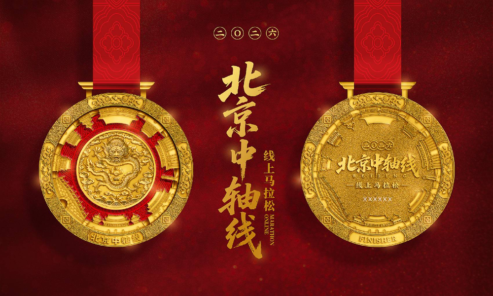 2026北京中轴线线上马拉松（全民一起跑）