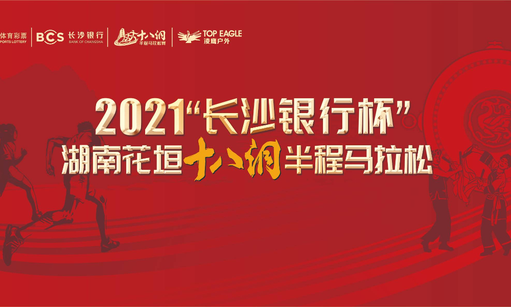 2021“长沙银行杯”湖南花垣十八洞半程马拉松（延期）