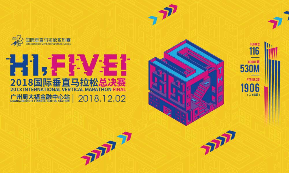 2018国际垂直马拉松总决赛广州周大福金融中心站