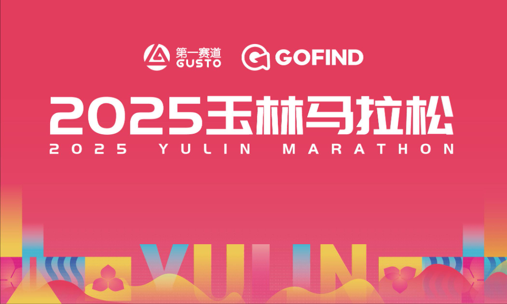 2025玉林马拉松