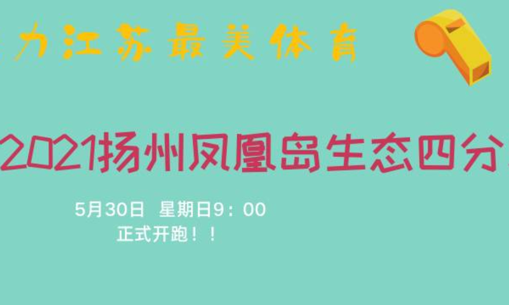 奔跑江苏·2021扬州凤凰岛生态四分马（延期）