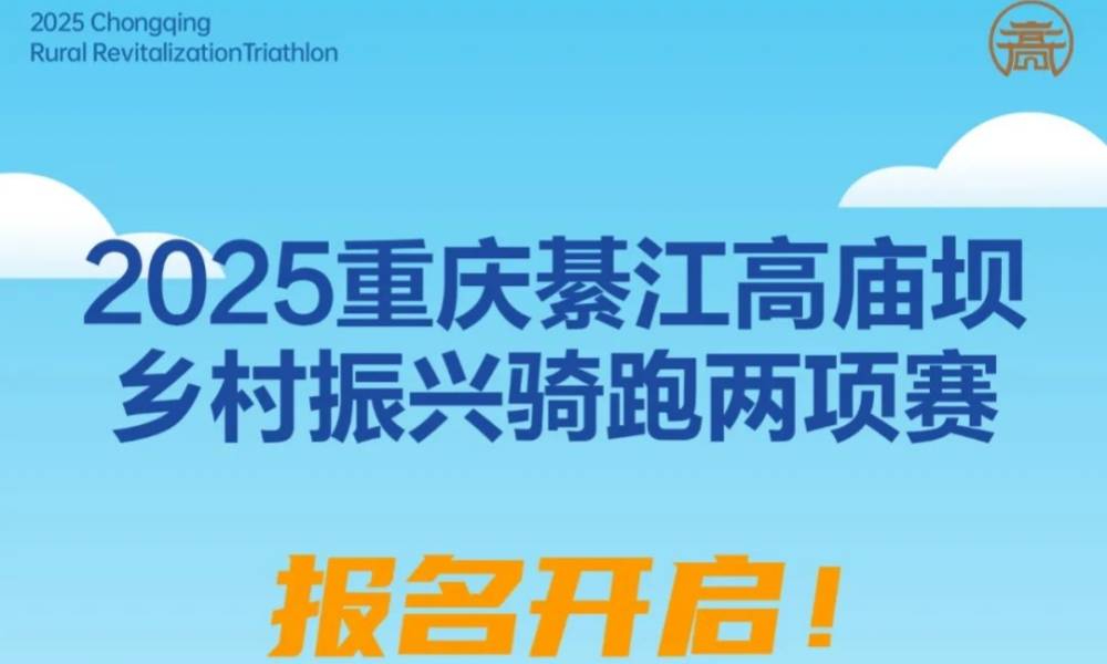 2025重庆綦江高庙坝乡村振兴骑跑两项比赛