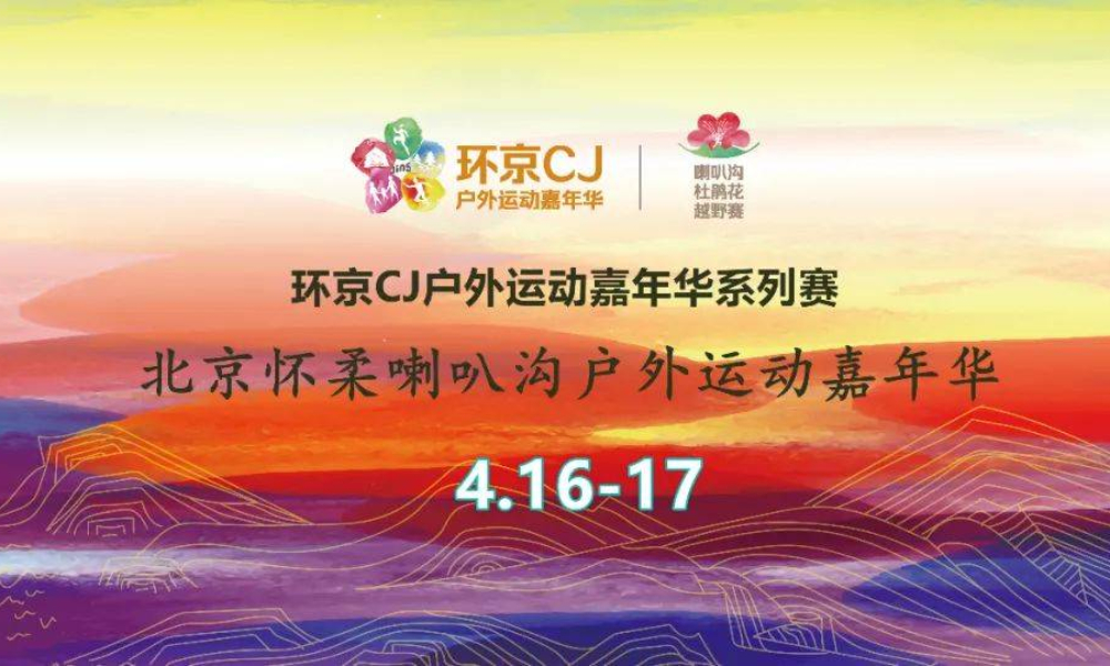 喇叭沟户外运动嘉年华-杜鹃花越野赛（预计延期至5月）