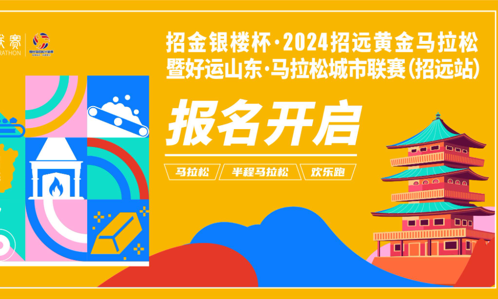 2024招远黄金马拉松