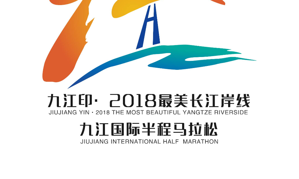 九江印·2018最美长江岸线九江国际半程马拉松