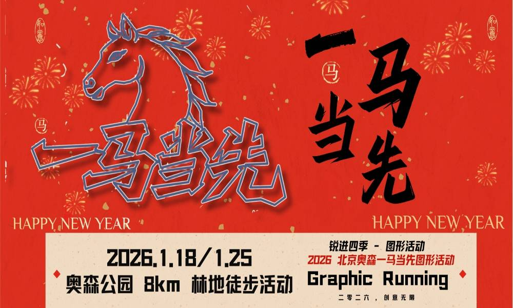 锐进四季图形活动-北京奥森一马当先