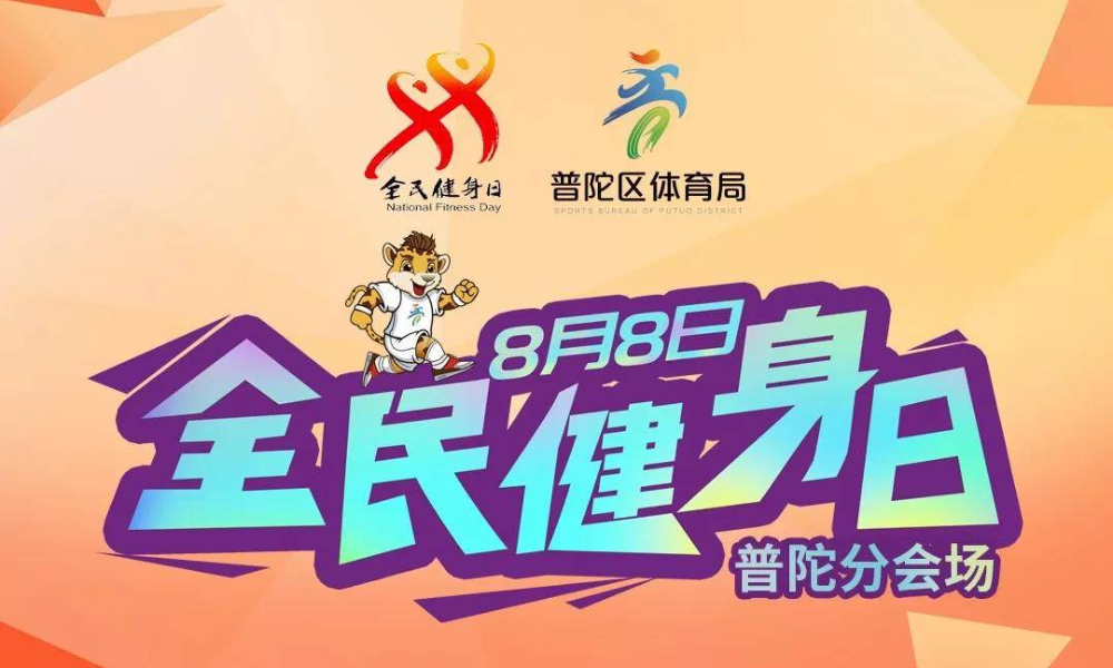 2019全民健身日（普陀分会场）