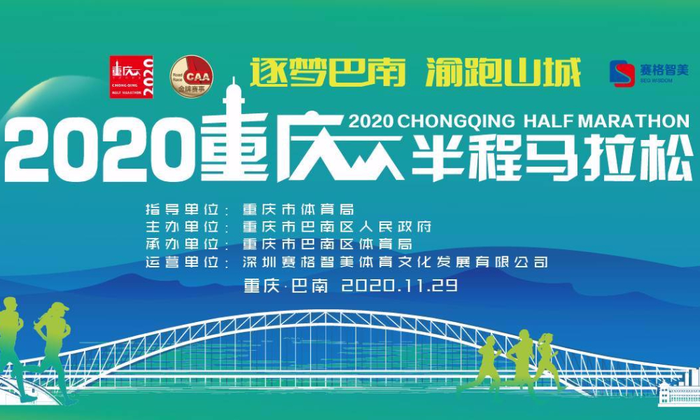 2020重庆半程马拉松