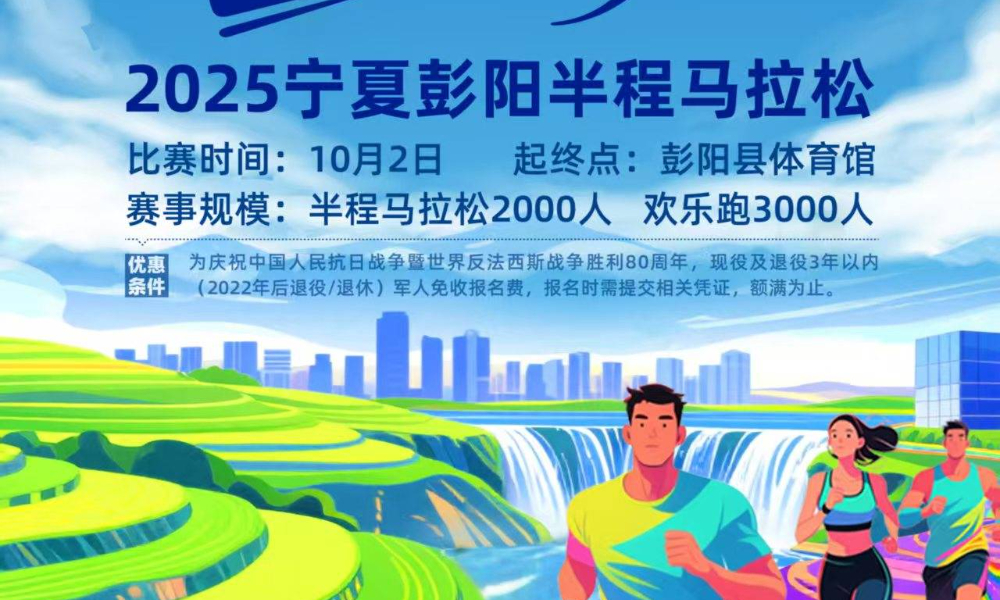 2025宁夏彭阳半程马拉松