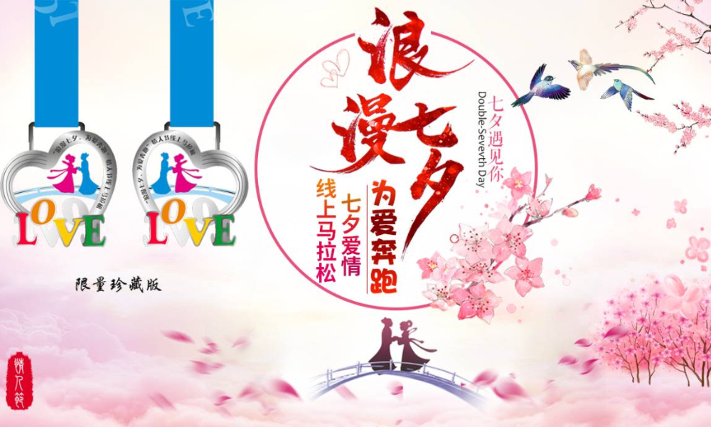 “浪漫七夕，为爱奔跑”七夕爱情线上马拉松